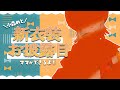 【 #小森めと新衣装 】ついに来た。【 ぶいすぽっ！ / 小森めと 】