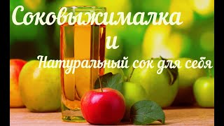 Соковыжималка для яблок, винограда, фруктов,