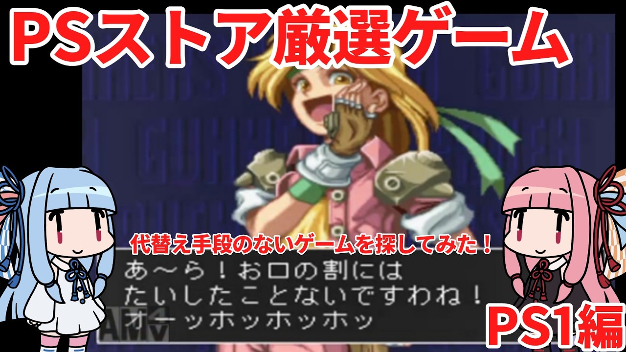 【レトロゲーム】2027年7月に終了する前に購入しておきたいPSストアの代替えが難しいPS1ゲーム【PlayStation】