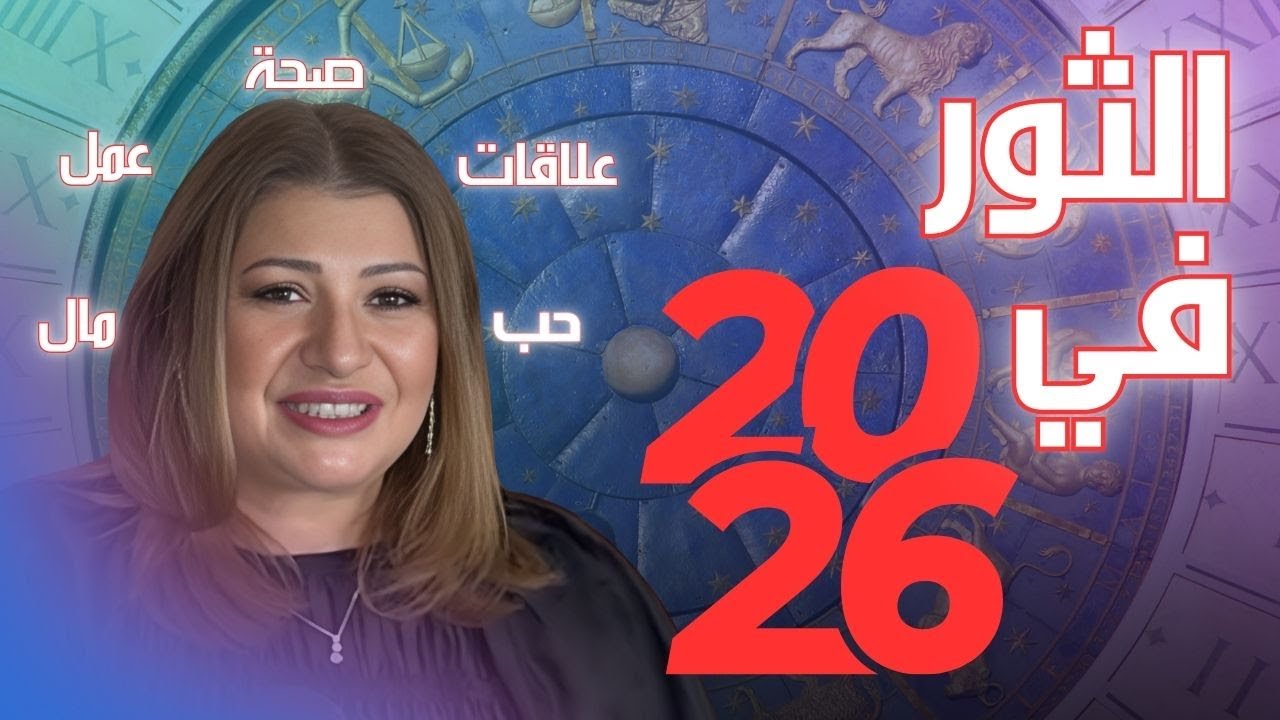 برج الثور في 2026: عام جديد كيف يمضي في الحب والعمل والصحة والمال.