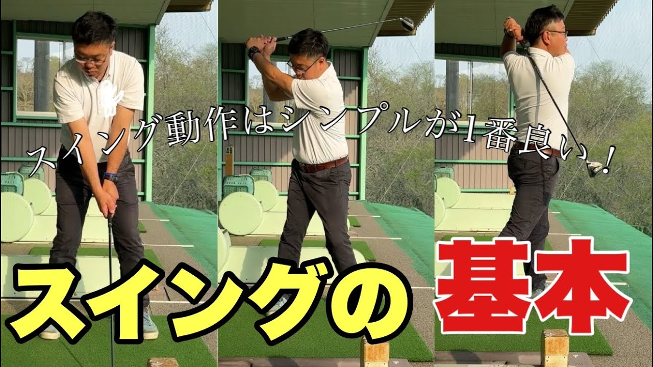 スイングの基本】ゴルフスイングの基本動作は縦と横です！腕の縦の動き