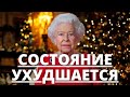 ВСЕ В ШОКЕ! ЗДОРОВЬЕ КОРОЛЕВЫ ЕЛИЗАВЕТЫ УХУДШАЕТСЯ