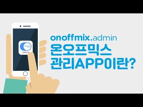   온오프믹스관리앱 설명서