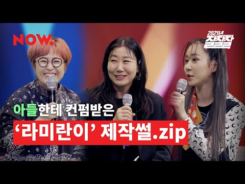 아들한테 컨펌받은 라미란 X 미란이’ 라미란이(RAMIRANI)’ 제작썰.zip @ 네이버 NOW. [2021년 잘잘잘]