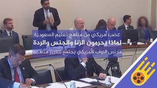 مجلس النواب الأمريكي يعقد جلسة لتغيير مناهج السعودية لأنها تحرم الزنا والجنس والردة عن الاسلام