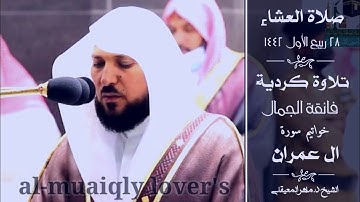 تلاوة كردية فائقة الجمال لخواتيم سورة ال عمران صلاة العشاء 28 ربيع اﻷول 1442  الشيخ ماهر المعيقلي