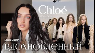 МАКИЯЖ 2025/26 / Chloe Fall вдохновение / Трендовый макияж будущего