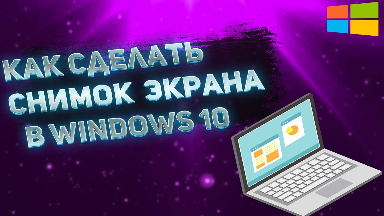Скриншот экрана на Windows 10 и все способы сделать Как сделать скриншот в Windows 10 и 11: способы, о которых вы могли не знать