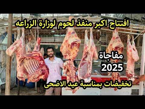 مفاجاة مش هتصدق الاسعار خصومات خيالية من وزارة الزراعه على اسعار اللحمة البلدي والضاني