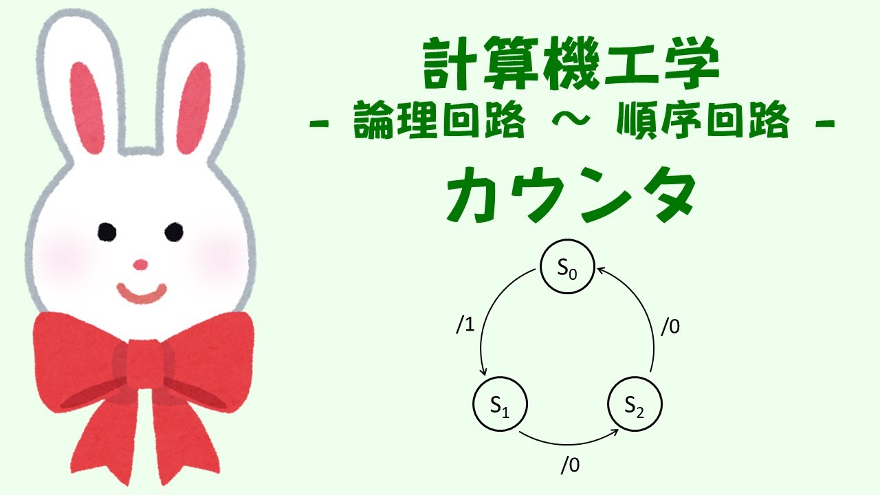 カウンタ - 順序回路 - うさぎ先生ととり先生の計算機工学