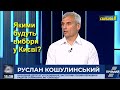 Вибори: чи буде запеклою боротьба за Київ і які шанси у Верещук / Коментарі Руслана Кошулинського