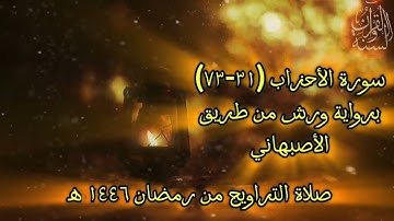 صلاة التراويح من رمضان 1446 ه‍ (سورة الأحزاب 34-73 وسورة سبأ 1-23 ) تلاوة سلفية Quran