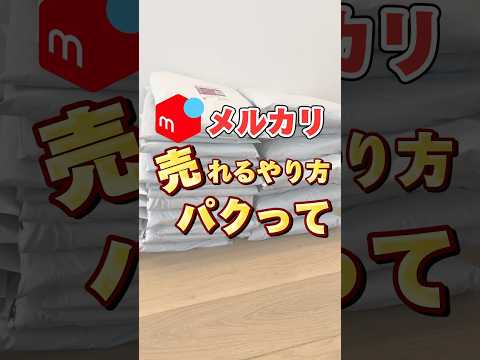 メルカリ売れるやり方パクってください。 #メルカリ #メルカリ物販 #メルカリ稼ぐ