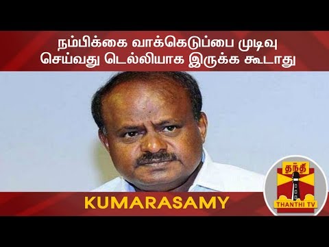 #Breaking : நம்பிக்கை வாக்கெடுப்பை முடிவு செய்வது டெல்லியாக இருக்க கூடாது - Kumarasamy