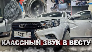 видео: Кайфовый автозвук в Лада Веста / Lada Vesta . Аудиосистема за 170 тыс рублей от Автостиль картинка: Кайфовый автозвук в Лада Веста / Lada Vesta . Аудиосистема за 170 тыс рублей от Автостиль