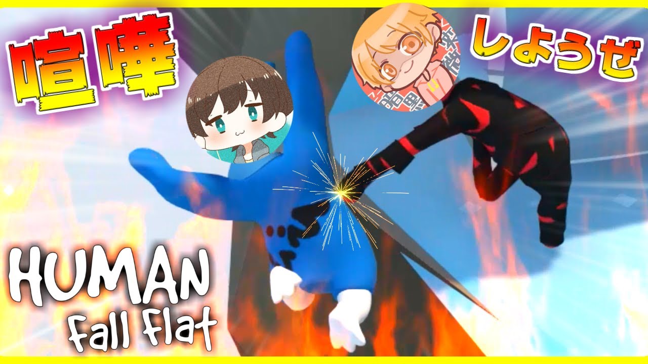 喧嘩】『協力するゲーム』でふざけすぎて大爆笑する男二人【Human