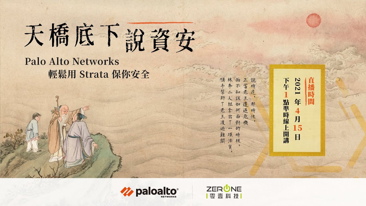 Palo Alto Networks | 企業IT解決方案首選代理商| 零壹科技Zero One Tech.