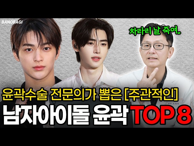 윤곽수술 전문의가 뽑은 [주관적인] 남자 아이돌 윤곽 TOP 8  🔥