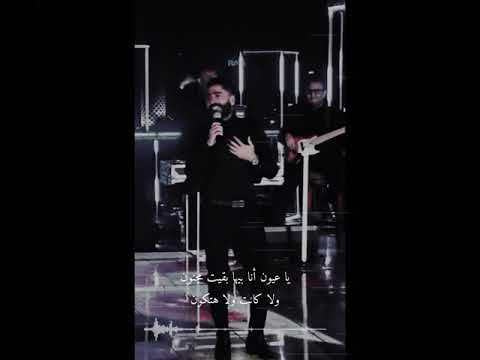 يا عيون أنا بيها بقيت مجنون