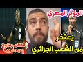 المؤثر المصري يعتذر من الشعب الجزائري الحكم النهائي متزوج من مغربية كشف الحقائق