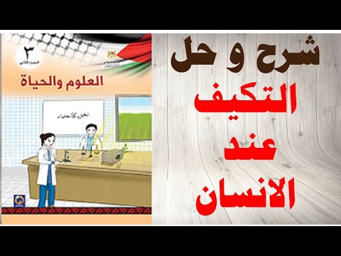 حل اسئلة و شرح التكيف عند الانسان كتاب العلوم و الحياة الصف الثالث الفصل الثاني المنهاج الفلسطيني