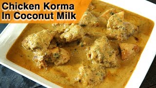 Chicken Korma In Coconut Milk | White Chicken Kurma Recipe | Chicken Curry In Coconut Milk | Smita