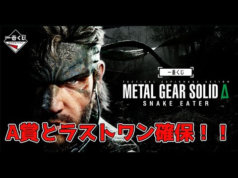 一番くじ L GEAR SOLID Δ: SNAKE EATER A賞 hqdefault.jpg