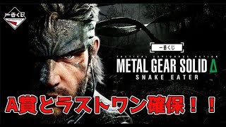 一番くじ L GEAR SOLID ラストワン C賞、D賞　他 METAL GEAR SOLID Δ: SNAKE EATER』が一番くじに初登場