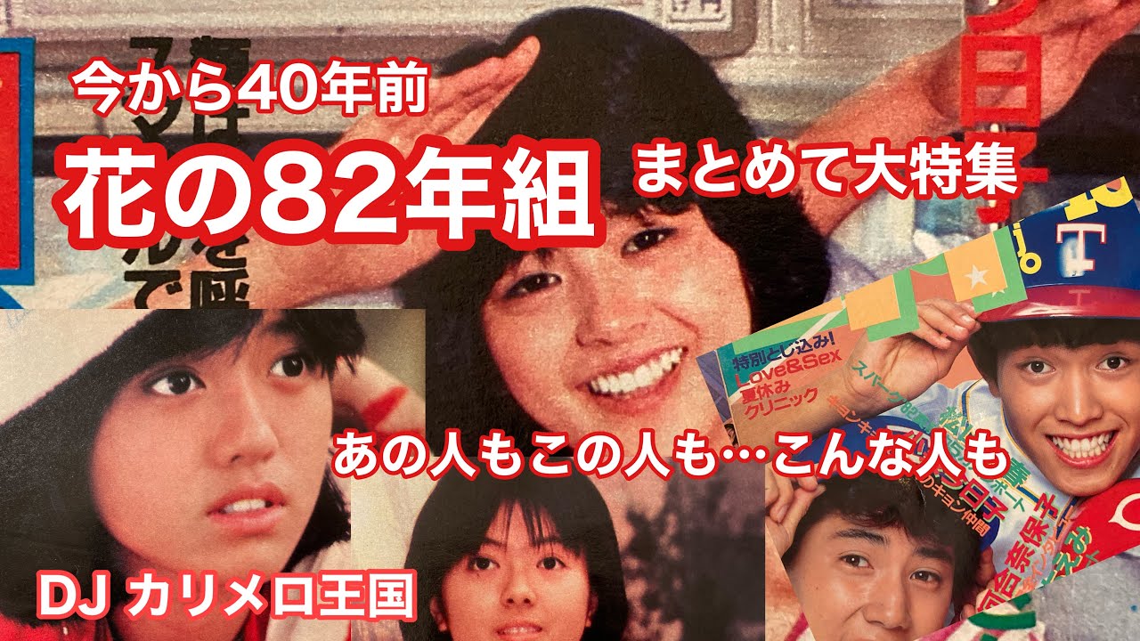 花 の 82 年 組