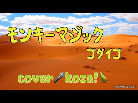 23'🐵モンキー・マジック🧝🏻‍♀️ ゴダイゴ　cover🎤koza！