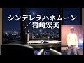 岩崎宏美/シンデレラ・ハネムーン【うたスキ動画】