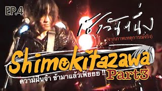 เช้าวันหนึ่ง EP4 : ความฝันจ๋า ข้ามาแล้ว !! Shimokitazawa Dream Chaser PART3 (ตอนจบ)