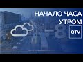 Начало часа утром / Москва-24 / 07.02.2020