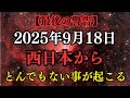 【2025年9月18日】あなたの人生が根底から変わります。西日本で起こる"光の奇跡"に今すぐ備えてください。