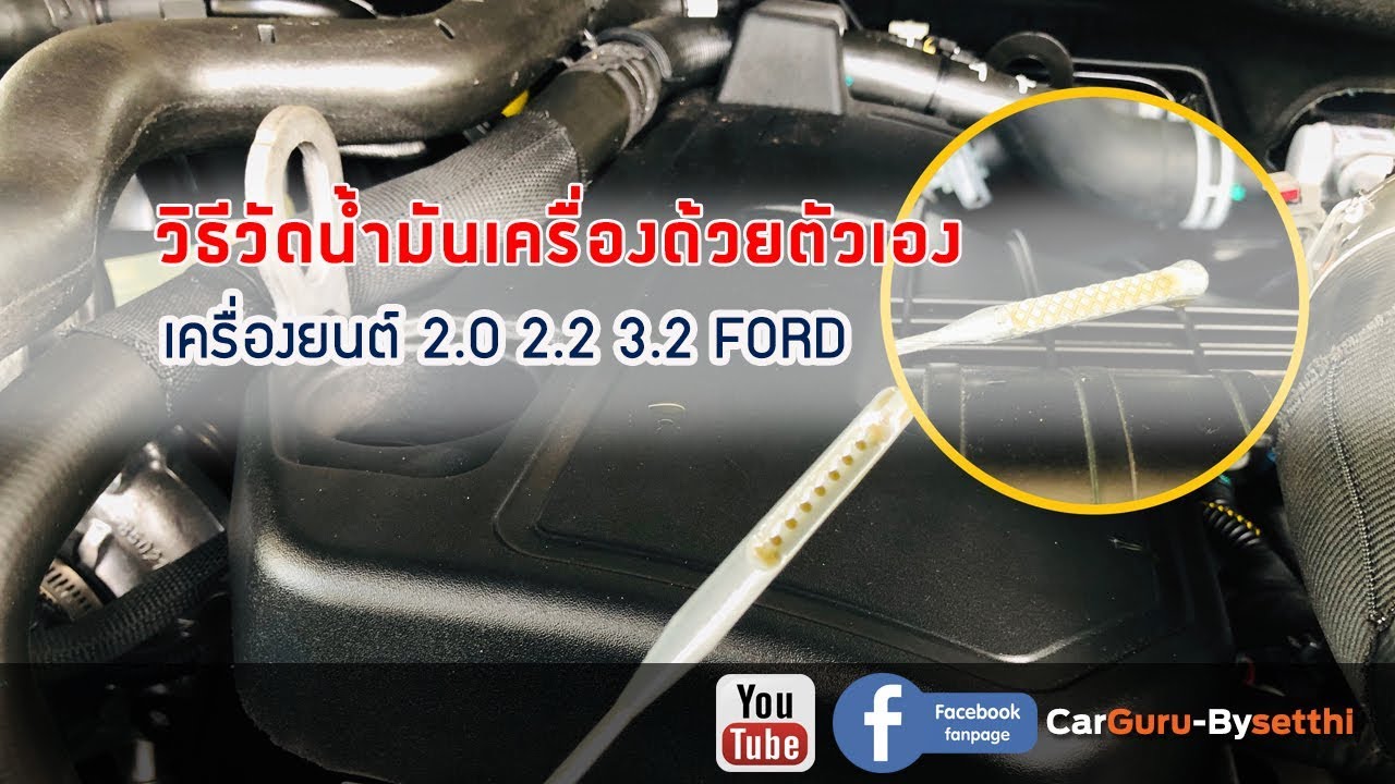 วัดฟอร์ด  Update New  Car GURU By Setthi :วิธีวัดน้ำมันเครื่องยนต์ฟอร์ด(2.0/2.2/3.2)