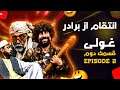 سریال غولی فصل اول قسمت دوم Ghooli Series Season 1 Episode 2 