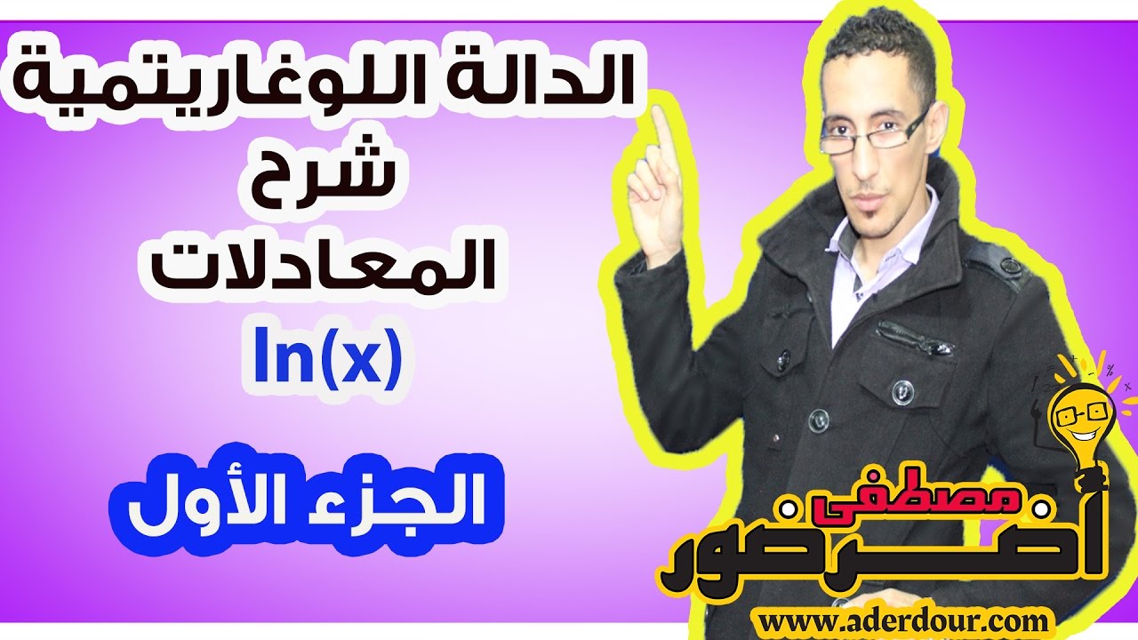 الدالة اللوغاريتمية 4 ـــ شرح طرق حل المعادلات جزء 1