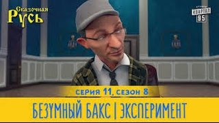 Новая Сказочная Русь 8 сезон, серия 11 | Безумный Бакс | Эксперимент