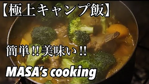 極上キャンプ飯 簡単 激うまのキャンプ料理を大連発 Mp3