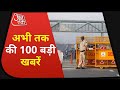 Hindi News Live:  देश-दुनिया की इस वक्त की 100 बड़ी खबरें I Shatak AajTak I Top 100 I Apr 15, 2021