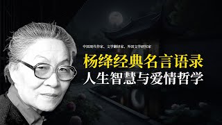 楊絳經典名言語錄，人生智慧與愛情哲學，伟大女性智慧的光辉