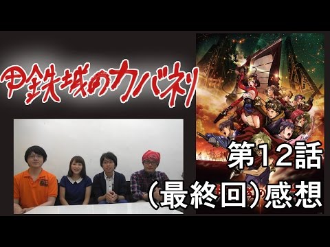 甲鉄城のカバネリ〈最終値下げ〉 予告「甲鉄城のカバネリ」最終回－甲鉄城－ - YouTube