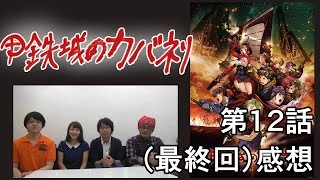 甲鉄城のカバネリ 第12話 （最終話） 感想 BTUアニメラボ - YouTube