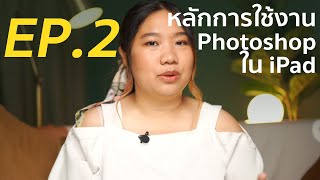 สอนฟรี! วิธีใช้ Photoshop ใน iPad | EP.2 หลักการใช้งาน App รู้แล้วทำตามได้ทันที!