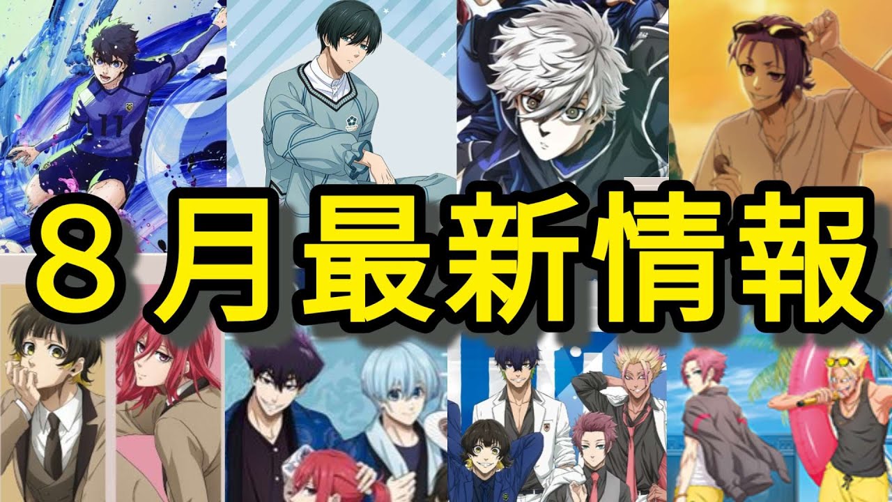 8月のイベント情報が豪華すぎて脳内フロー突入🌀【ブルーロック】— August Blue Lock Events You Can’t Miss ...