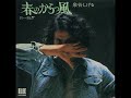 泉谷しげる/春のからっ風 (1973年)