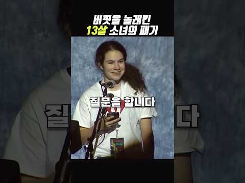 워런 버핏과 버크셔 주주 총회를 뒤집은 소녀의 질문 수준 ㄷㄷ #shorts