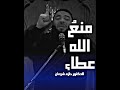 منع الله عطاء الدكتور حازم شومان حازم شومان الإسلام