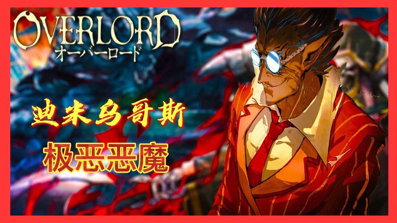 極惡惡魔 迪米烏哥斯 最高智商的惡魔 惡魔在於細節 Overlord不死者之王 Youtube