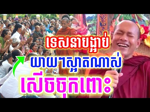 ទេសនា បង្អាប់យាយៗស្អាត សើចចុកពោះ😂 ឡុងចន្ថា l Min Chenda Official Talk by Dharma 2026